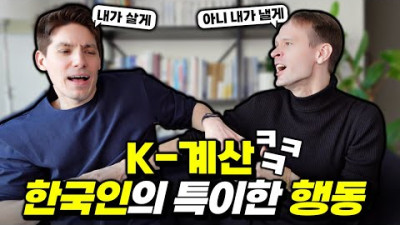 외국인에게 특이해보이는 한국인의 습관들
