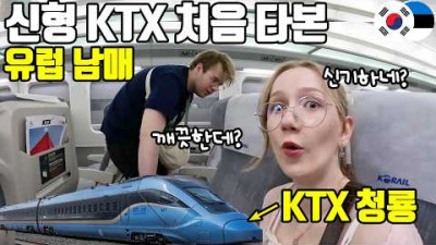 따끈따끈! 신형 KTX 청룡을 인생 처음으로 타본 에스토니아 남매! KTX 청룡 탑승 후기는? #코레일 #KTX