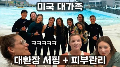U.S. wife-in-law's family was shocked to experience Korean mask packs after surfing