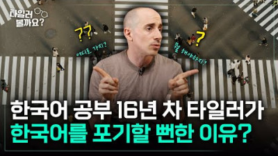 한국어 공부 16년 차 타일러가 한국어를 포기할 뻔한 이유