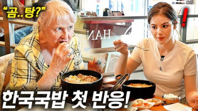 The reason why I was shocked when I bought gomtang for a Russian grandmother who was visiting Korea for the first time (my first reaction to Korean soup!)