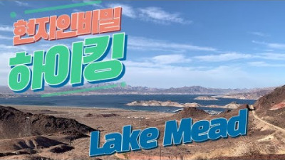 현지인비밀 Lake Mead 트레일 [라스베가스 하이킹 시리즈 1편] USjoa와 함게 같이 하이킹 가볼까요.