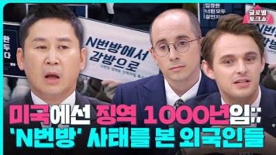 Is Korea’s punishment too weak? Foreigners’ thoughts on Korea’s worst crime, the ‘N Room Incident’!