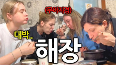 Why German women were shocked when they tasted Korean HaeJang for the first time