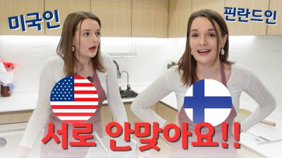 미국인과 핀란드인은 서로 안어울려요!! 문화 차이점 설명