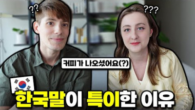 한국인들도 모르는 한국어 특징은?