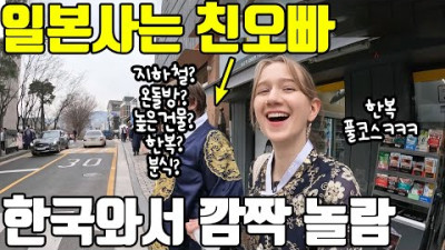 일본사는 친오빠의 첫 한국 방문! 풀코스로 서울 관광을 즐기는 하루!