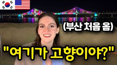 US Girlfriend’s first time in Busan!