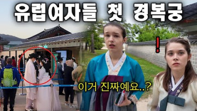 The reason why daughters from Europe were surprised by the behavior of Koreans while walking in Gyeongbokgung Palace