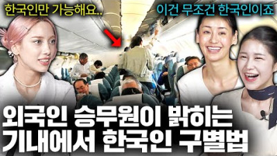 The reason why foreign flight attendants cheer when they meet Korean passengers on an airplane