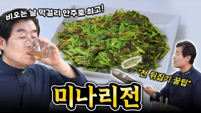 제철 미나리전과 BTS 진이 만든 나비의 꿀단지 한 잔!