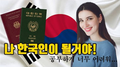Getting the Korean nationality... I don't like studying...