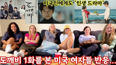 American Girls Watching Goblin First Episode!! Gong Yoo, Where Are You?! The BEST K-Drama Ever!